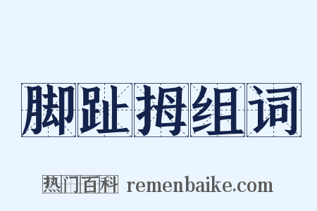 脚趾拇组词是什么意思的图片